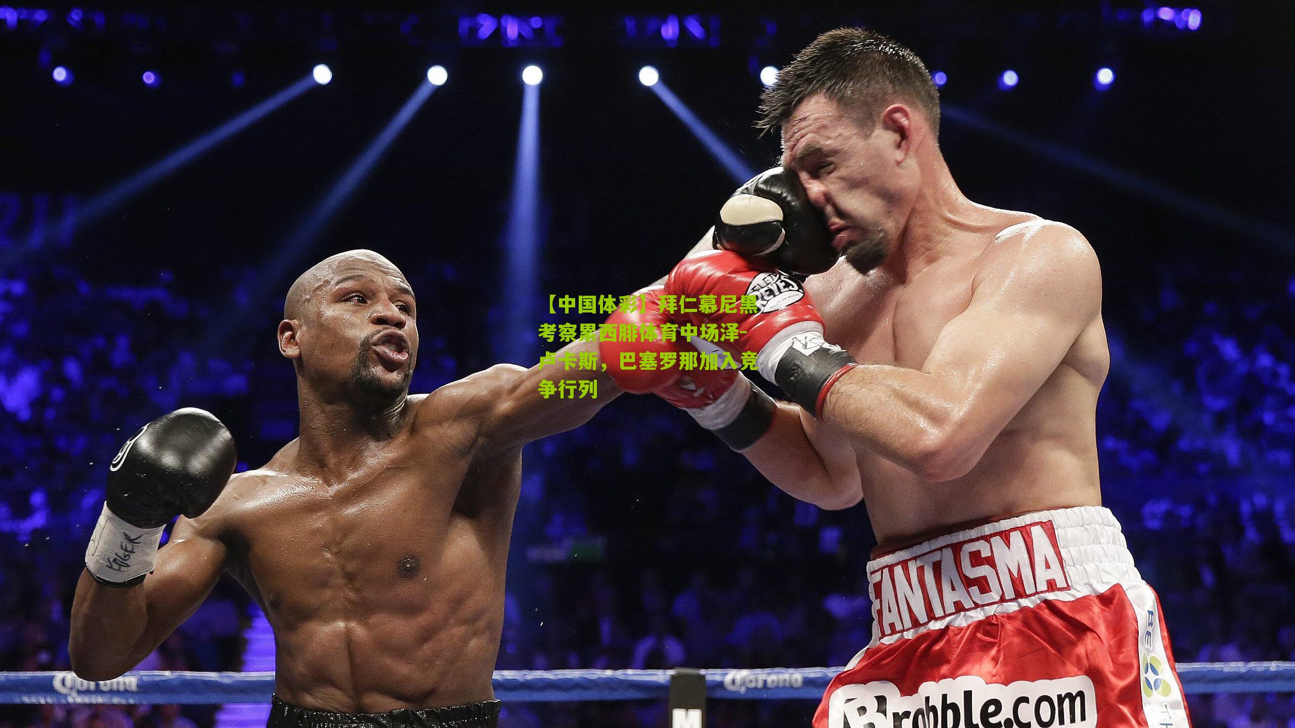 拜仁慕尼黑考察累西腓体育中场泽-卢卡斯,巴塞罗那加入竞争行列