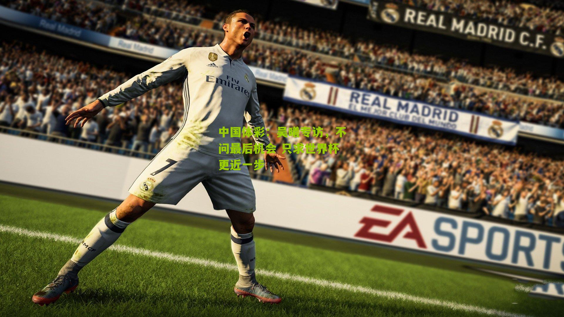 吴曦专访,不问最后机会 只求世界杯更近一步