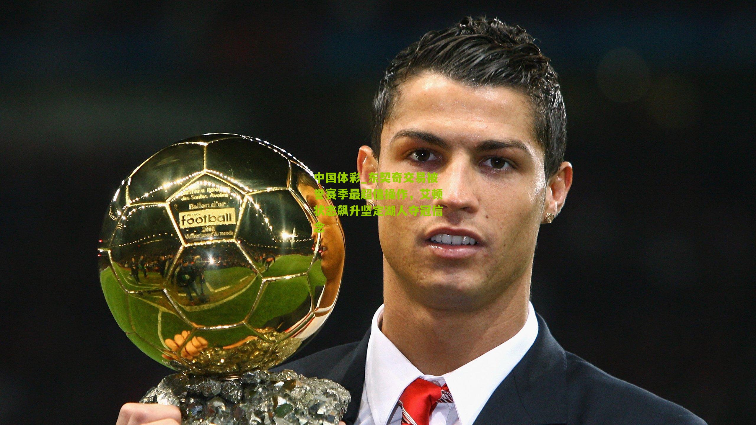 东契奇交易被誉赛季最超值操作，艾顿状态飙升坚定湖人夺冠信念