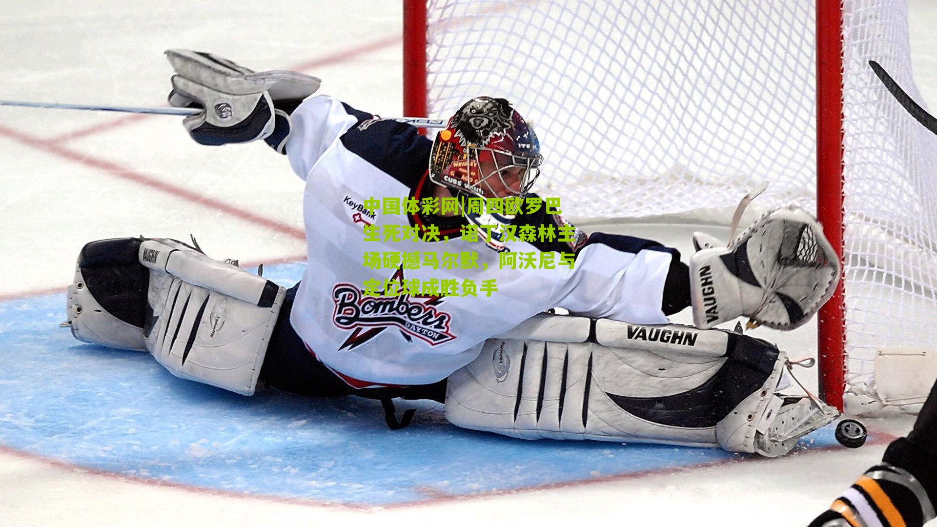 周四欧罗巴生死对决，诺丁汉森林主场硬撼马尔默，阿沃尼与定位球成胜负手