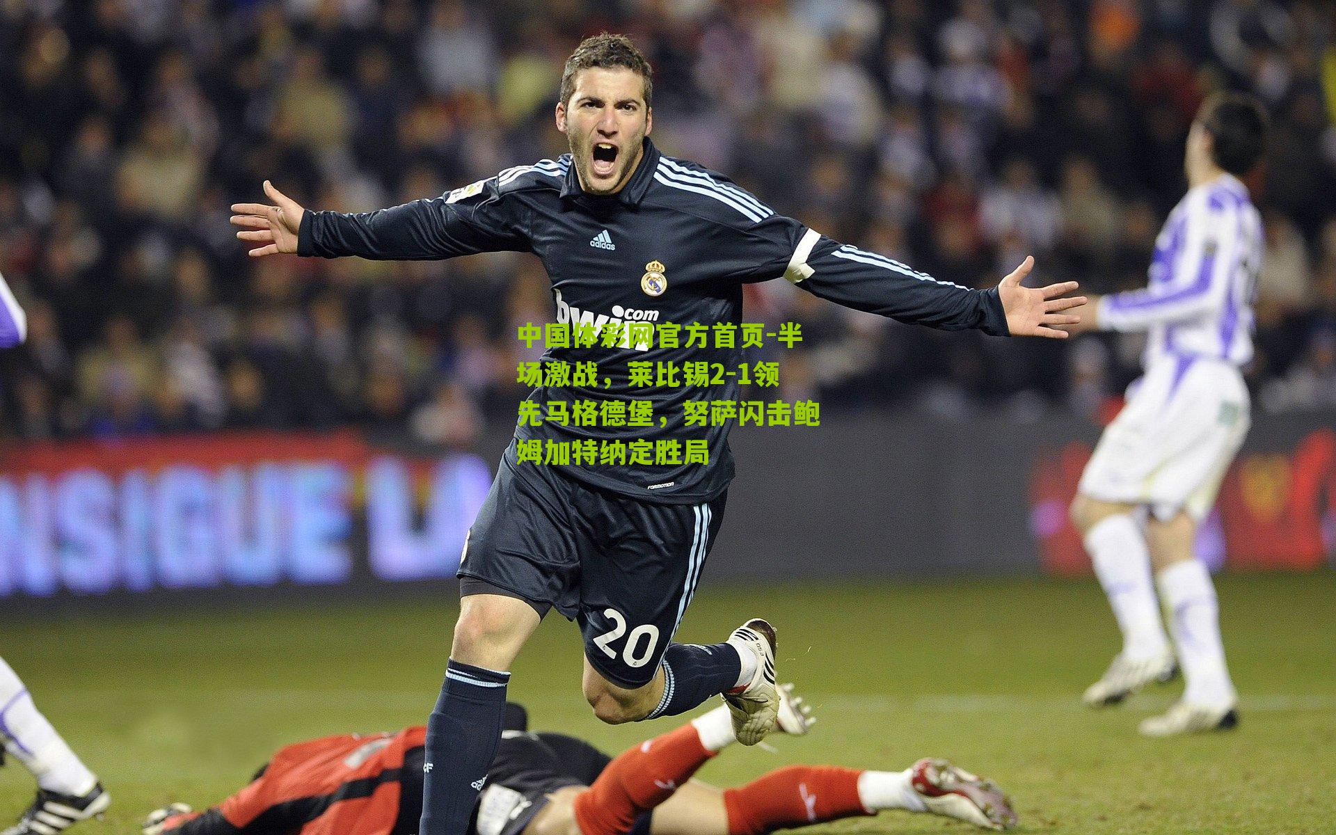 半场激战，莱比锡2-1领先马格德堡，努萨闪击鲍姆加特纳定胜局