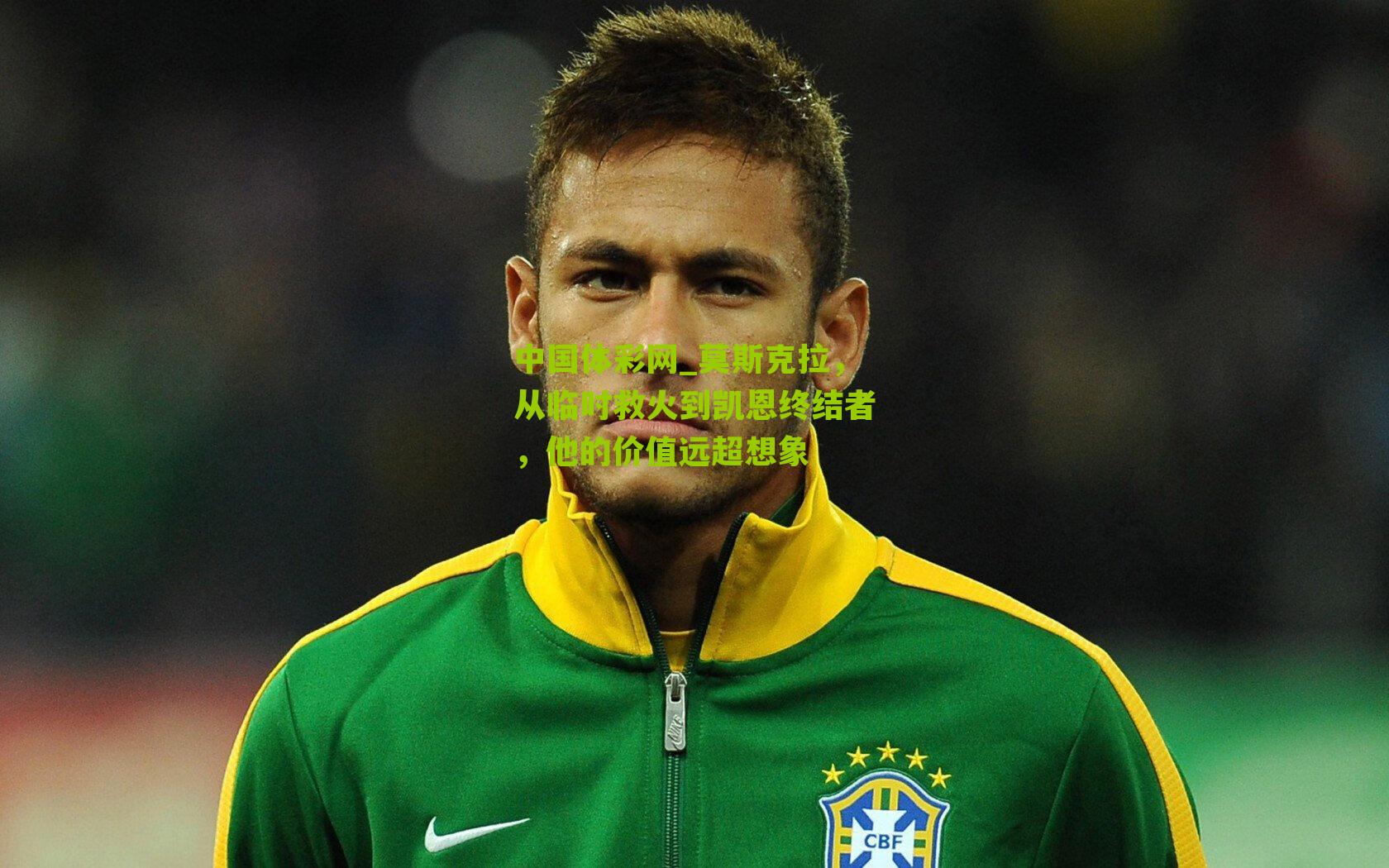 莫斯克拉，从临时救火到凯恩终结者，他的价值远超想象