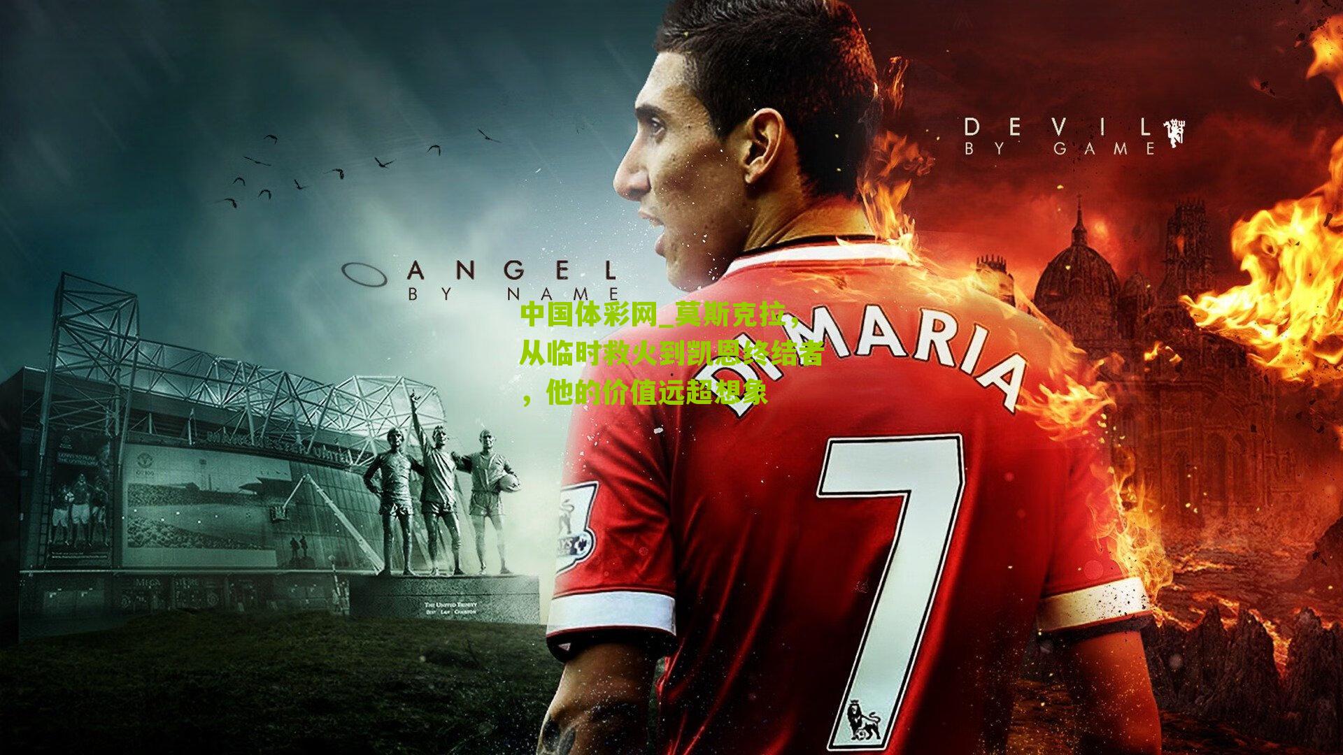 莫斯克拉，从临时救火到凯恩终结者，他的价值远超想象