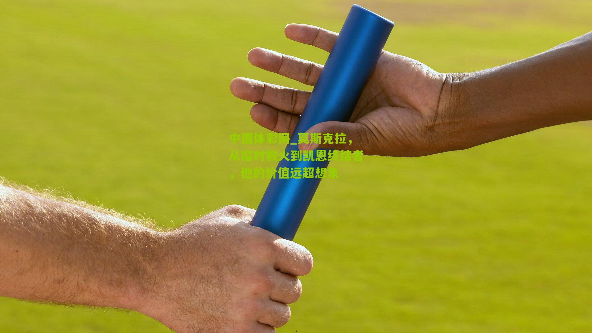 莫斯克拉，从临时救火到凯恩终结者，他的价值远超想象