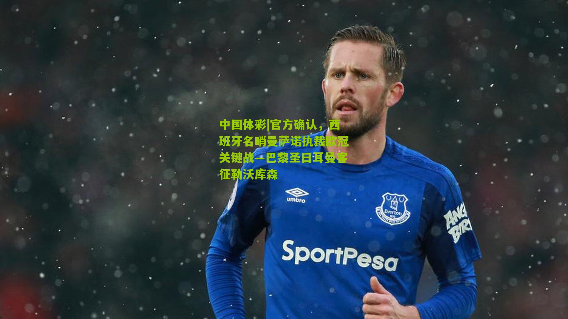 官方确认，西班牙名哨曼萨诺执裁欧冠关键战—巴黎圣日耳曼客征勒沃库森