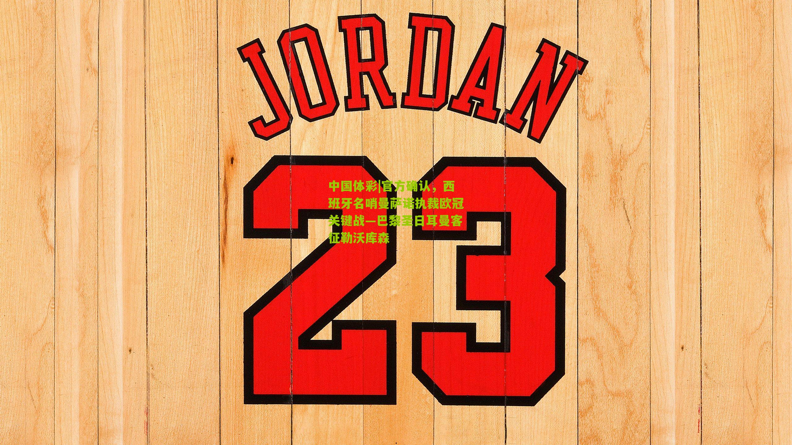 官方确认，西班牙名哨曼萨诺执裁欧冠关键战—巴黎圣日耳曼客征勒沃库森