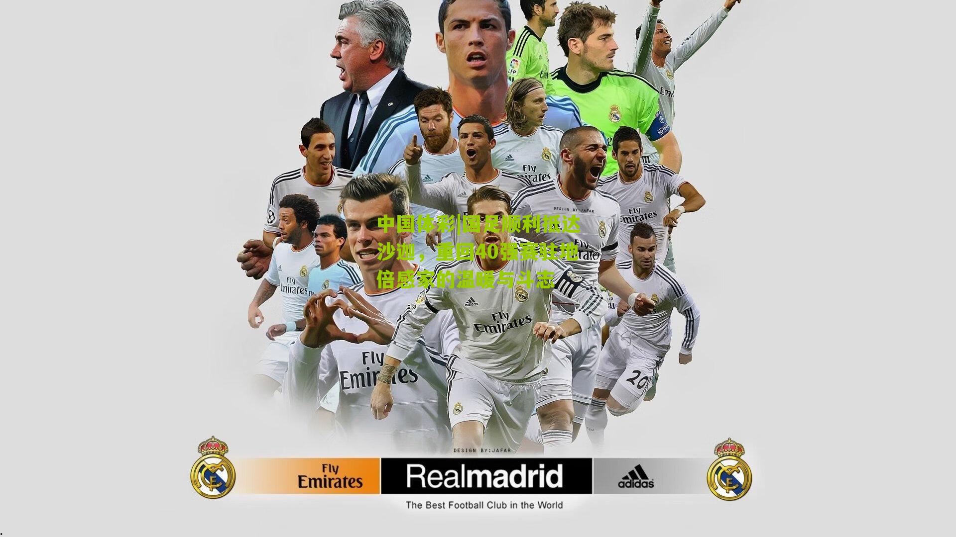 国足顺利抵达沙迦,重回40强赛驻地倍感家的温暖与斗志