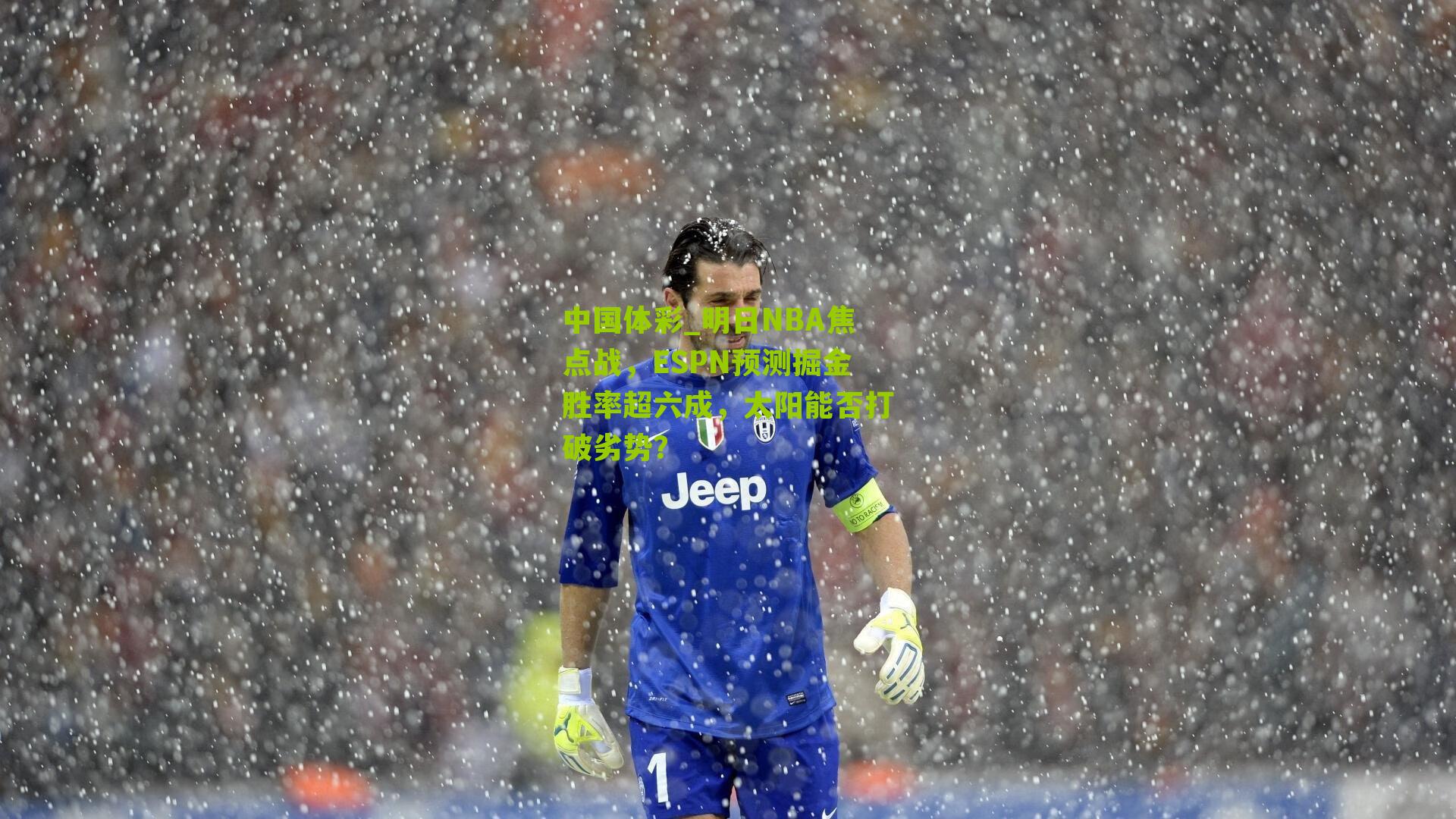 明日NBA焦点战，ESPN预测掘金胜率超六成，太阳能否打破劣势？