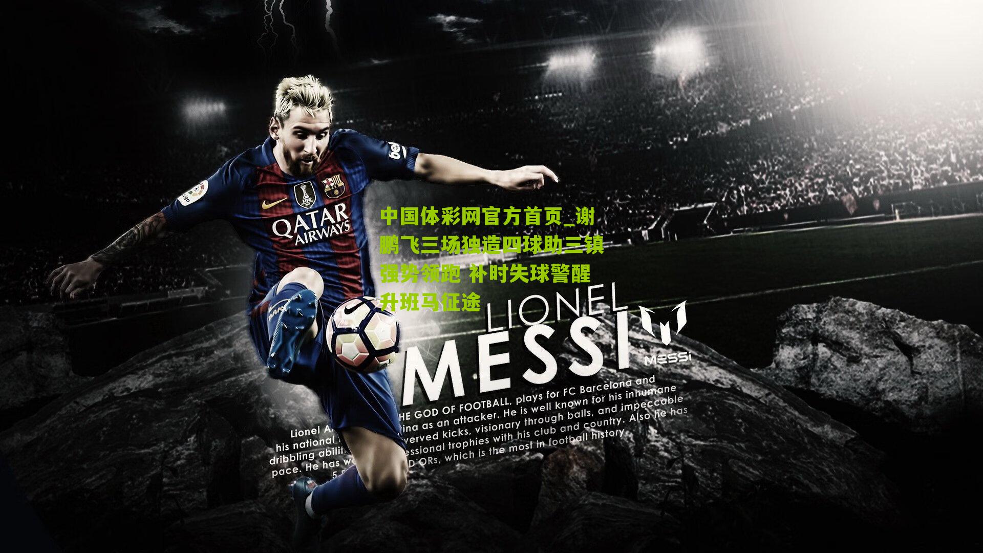 谢鹏飞三场独造四球助三镇强势领跑 补时失球警醒升班马征途