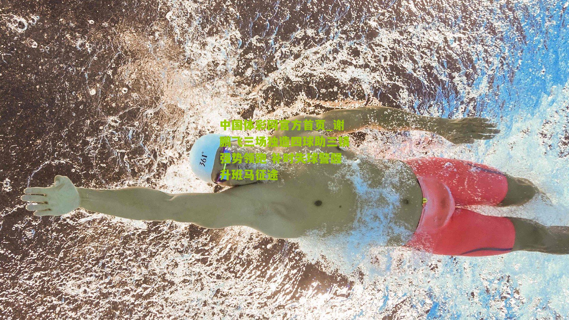 谢鹏飞三场独造四球助三镇强势领跑 补时失球警醒升班马征途