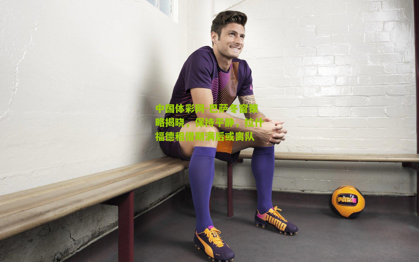 巴萨冬窗策略揭晓,保持平静,拉什福德租借期满后或离队