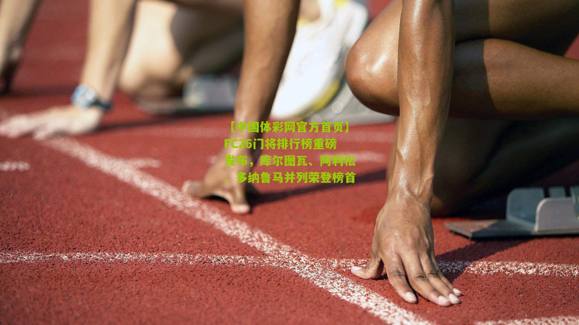 FC26门将排行榜重磅发布,库尔图瓦、阿利松、多纳鲁马并列荣登榜首