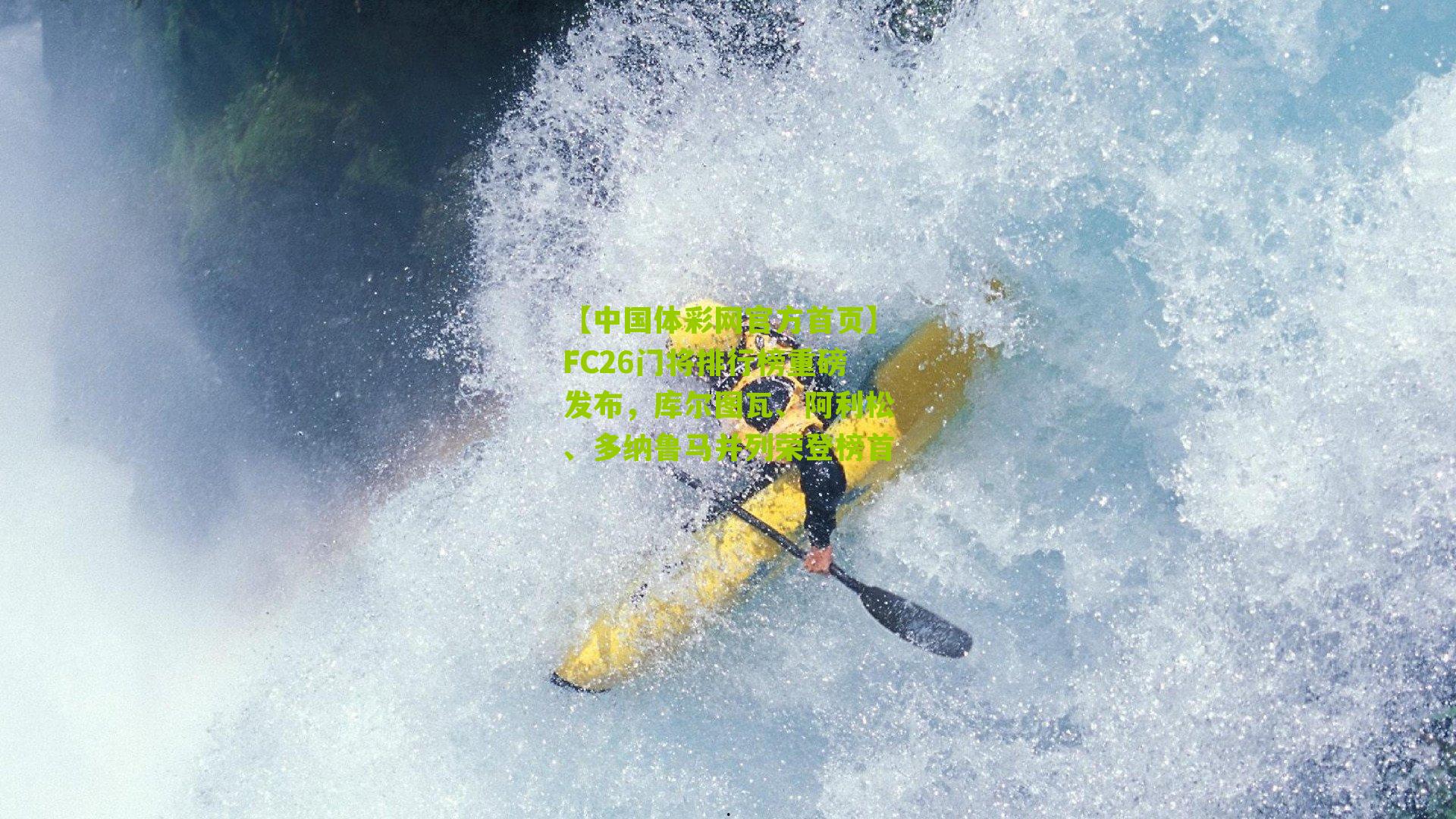 FC26门将排行榜重磅发布,库尔图瓦、阿利松、多纳鲁马并列荣登榜首