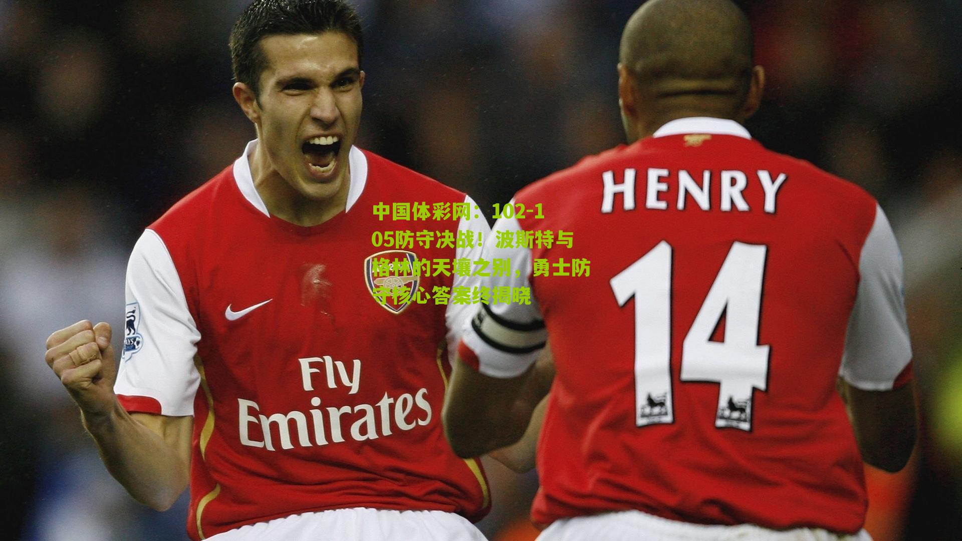 102-105防守决战！波斯特与格林的天壤之别，勇士防守核心答案终揭晓