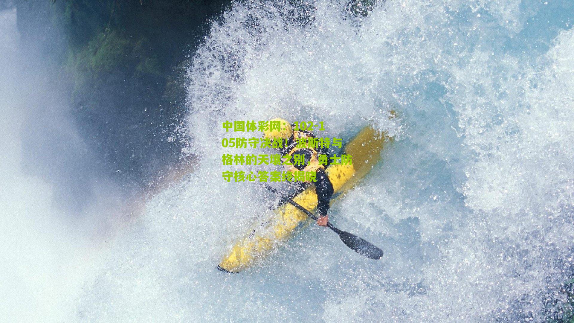 102-105防守决战！波斯特与格林的天壤之别，勇士防守核心答案终揭晓