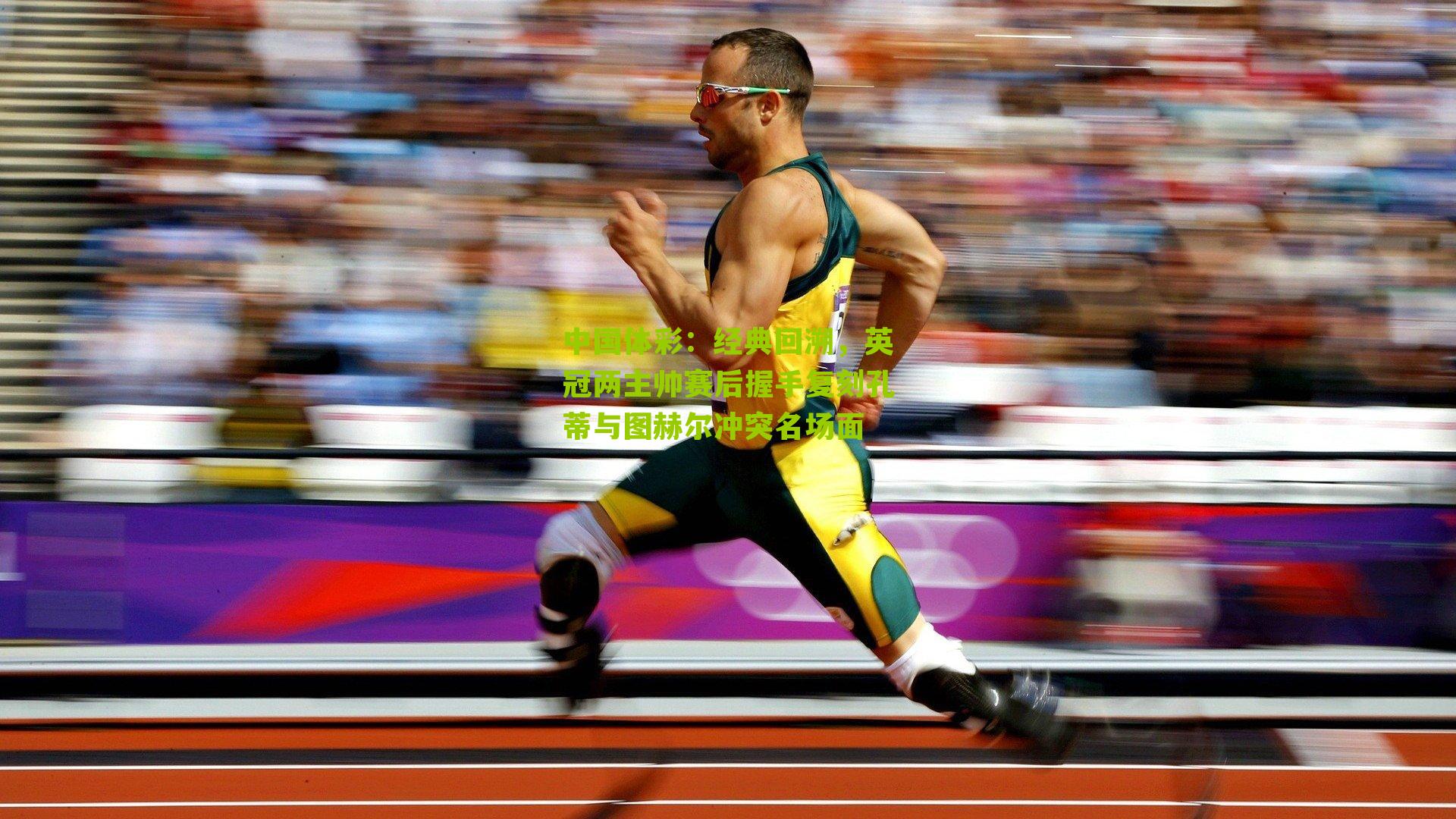 经典回溯，英冠两主帅赛后握手复刻孔蒂与图赫尔冲突名场面