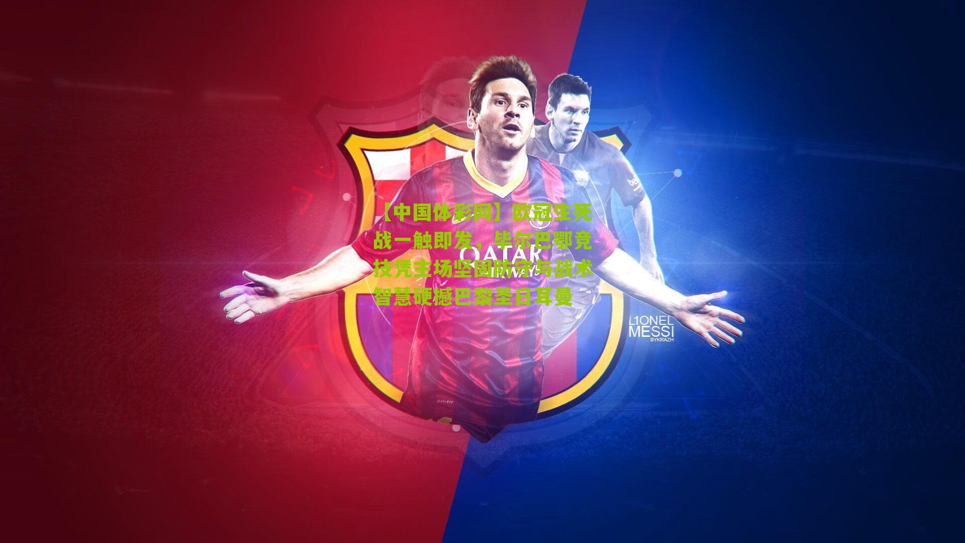 欧冠生死战一触即发，毕尔巴鄂竞技凭主场坚固防守与战术智慧硬撼巴黎圣日耳曼