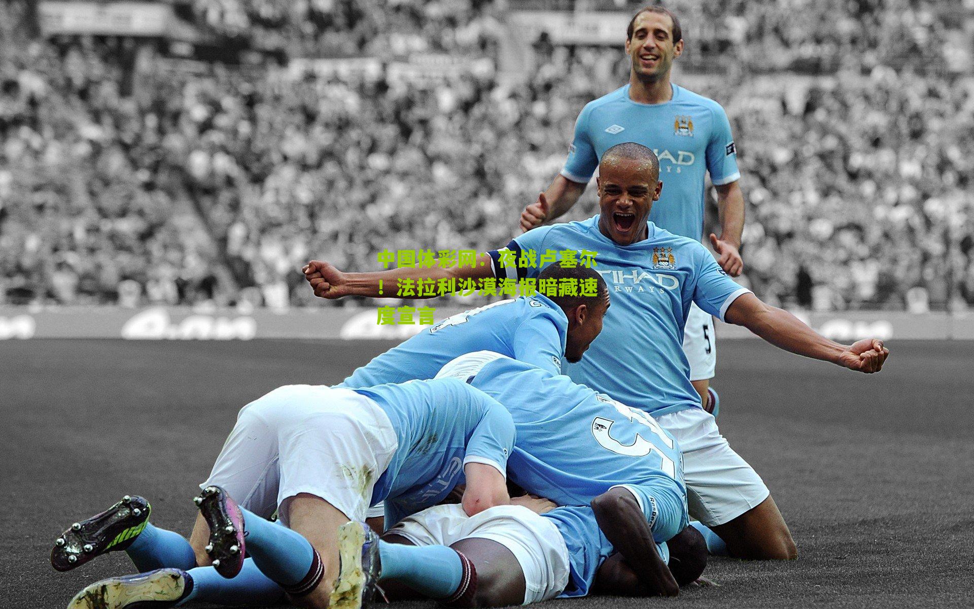 夜战卢塞尔!法拉利沙漠海报暗藏速度宣言