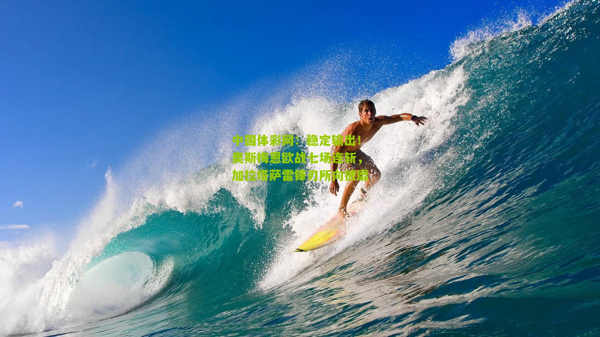 稳定输出!奥斯梅恩欧战七场连斩,加拉塔萨雷锋刃所向披靡