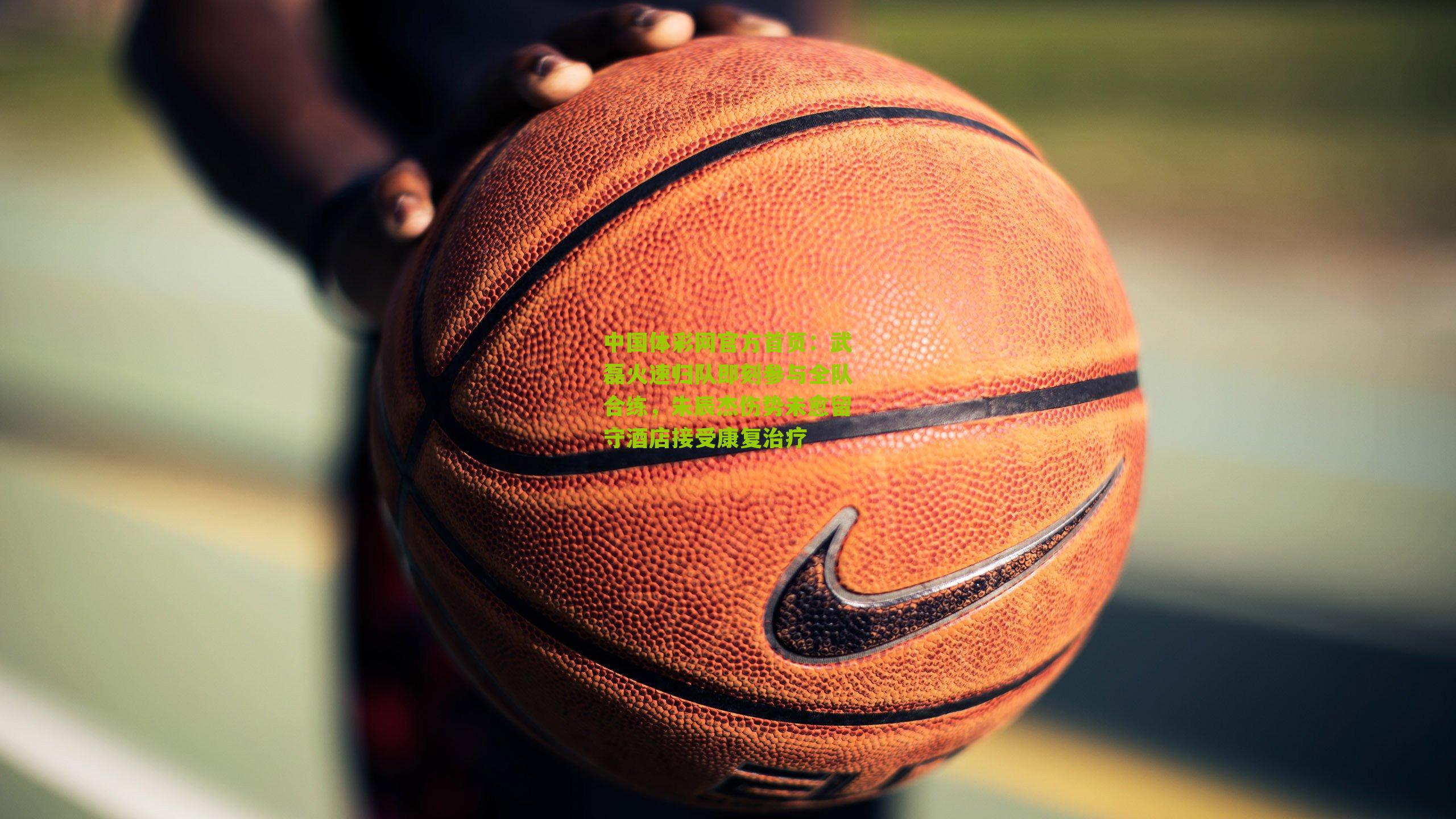 武磊火速归队即刻参与全队合练,朱辰杰伤势未愈留守酒店接受康复治疗