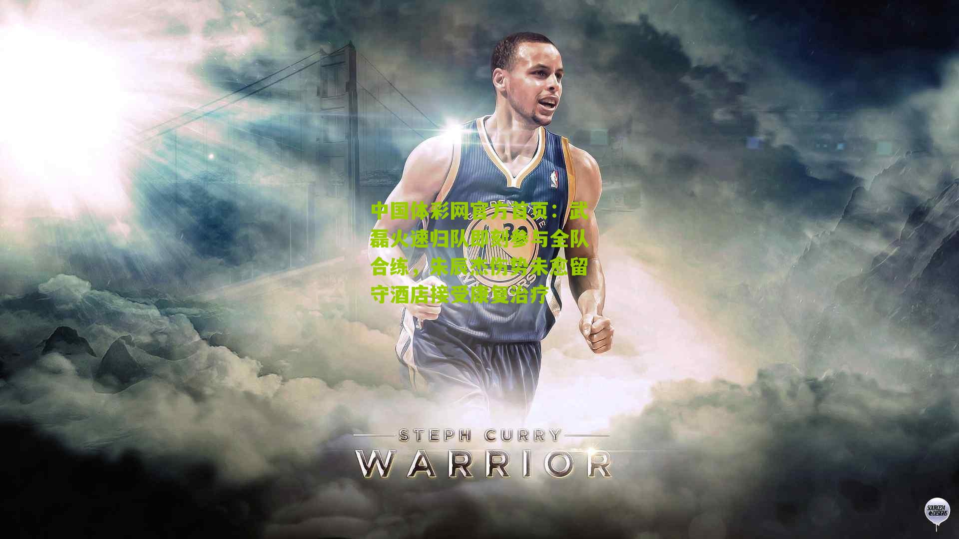 武磊火速归队即刻参与全队合练,朱辰杰伤势未愈留守酒店接受康复治疗