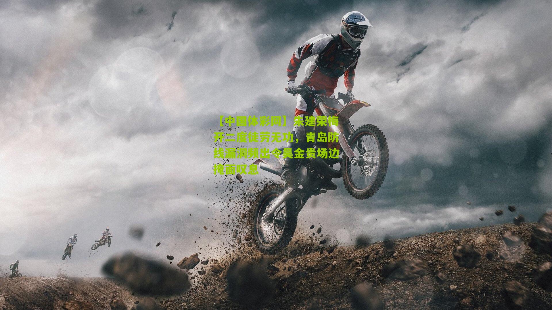 朱建荣梅开二度徒劳无功,青岛防线漏洞频出令吴金贵场边掩面叹息