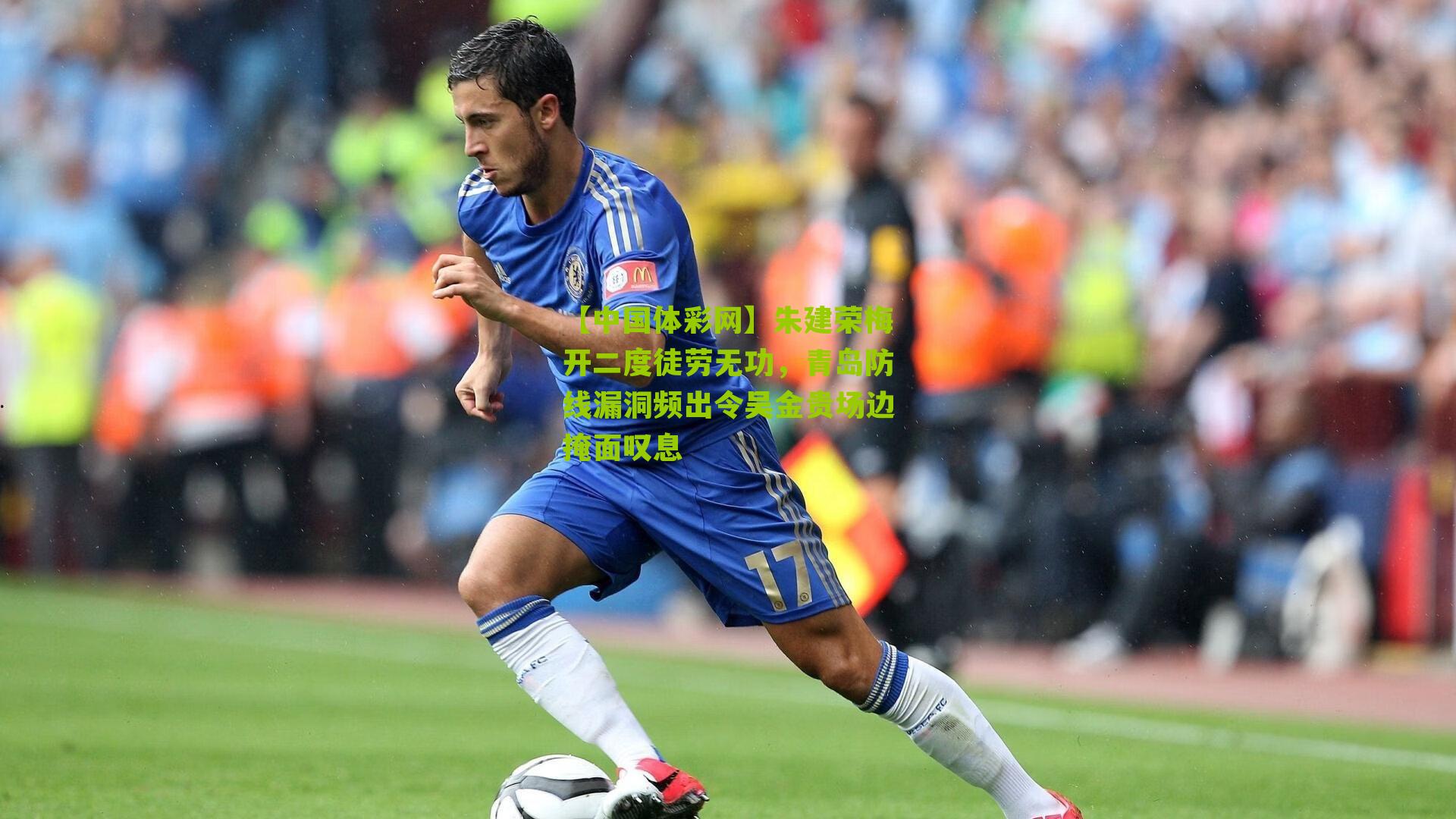 朱建荣梅开二度徒劳无功,青岛防线漏洞频出令吴金贵场边掩面叹息