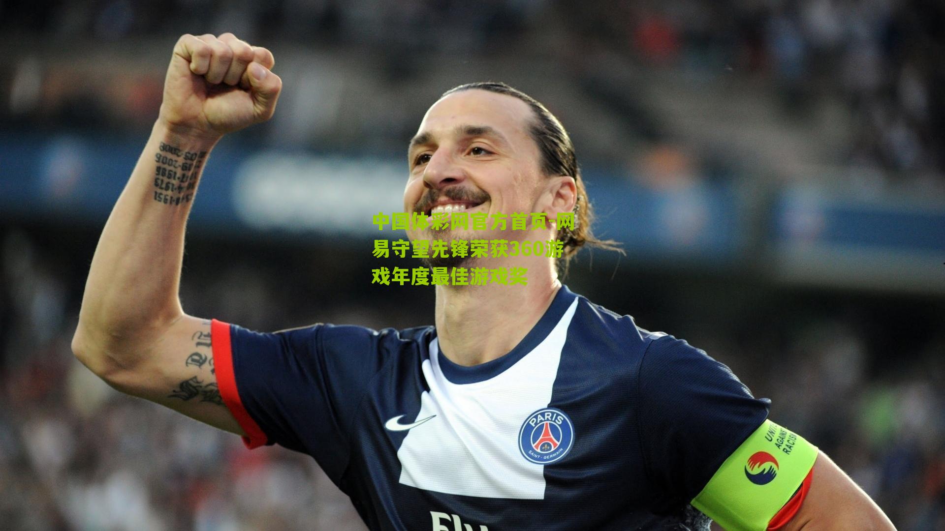 网易守望先锋荣获360游戏年度最佳游戏奖