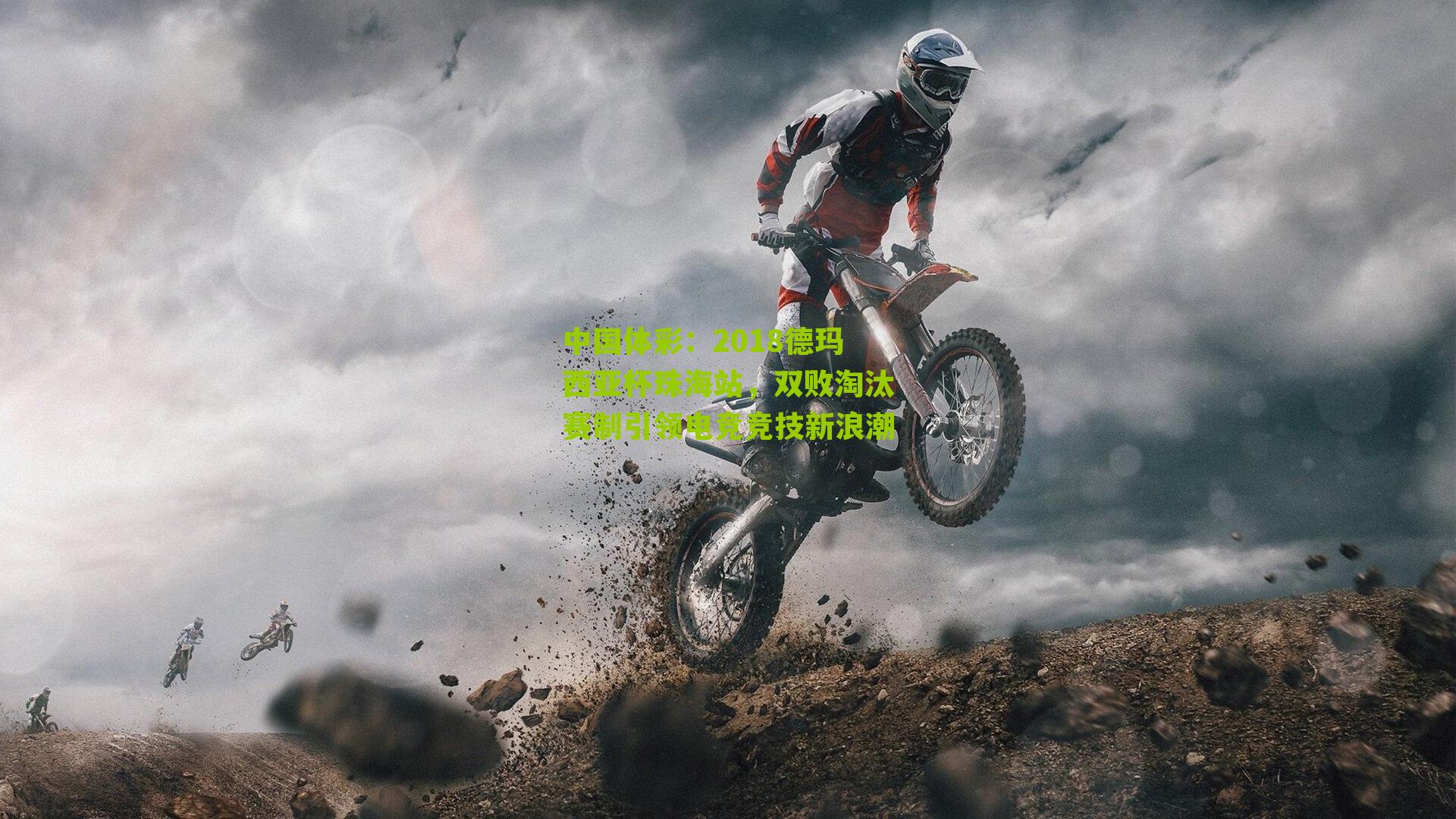 2018德玛西亚杯珠海站,双败淘汰赛制引领电竞竞技新浪潮