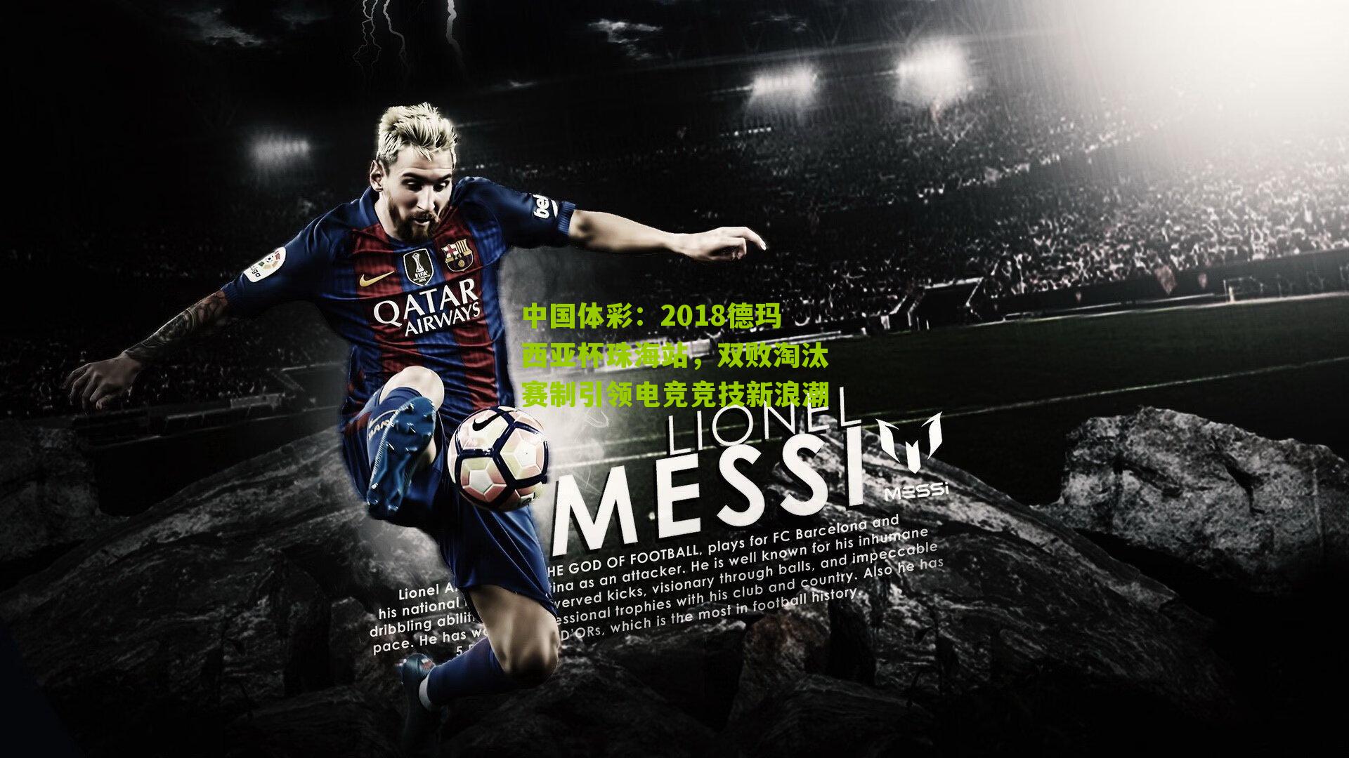 2018德玛西亚杯珠海站,双败淘汰赛制引领电竞竞技新浪潮