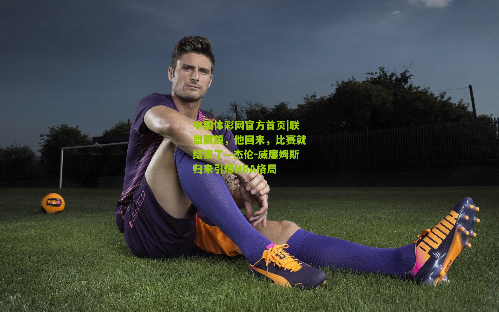 联盟震颤,他回来,比赛就结束了—杰伦-威廉姆斯归来引爆NBA格局