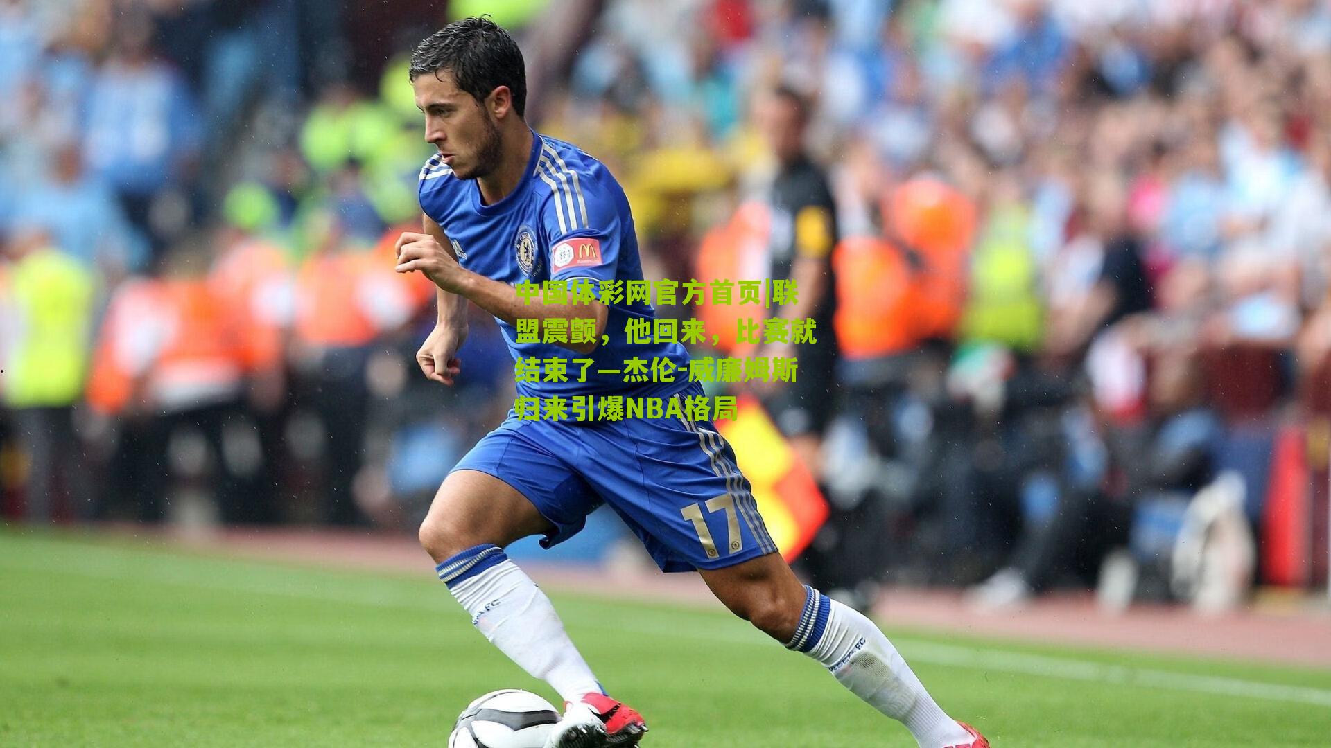 联盟震颤,他回来,比赛就结束了—杰伦-威廉姆斯归来引爆NBA格局