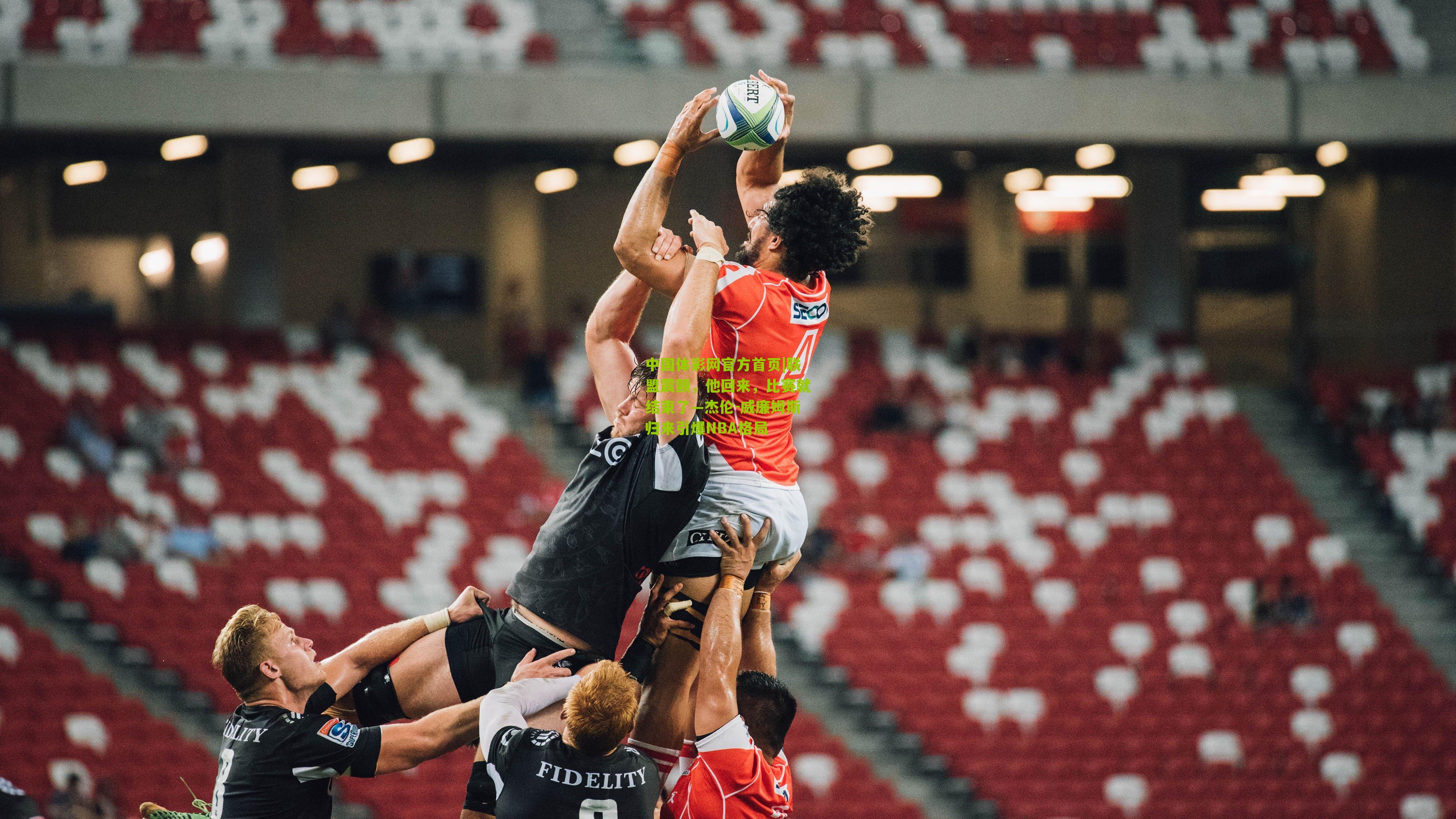 联盟震颤,他回来,比赛就结束了—杰伦-威廉姆斯归来引爆NBA格局