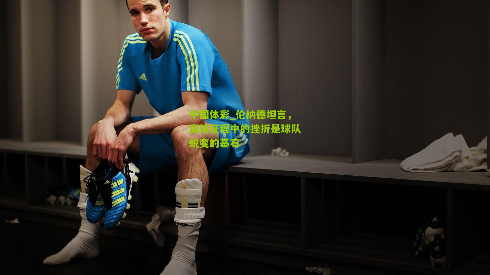 伦纳德坦言,赢球征程中的挫折是球队蜕变的基石