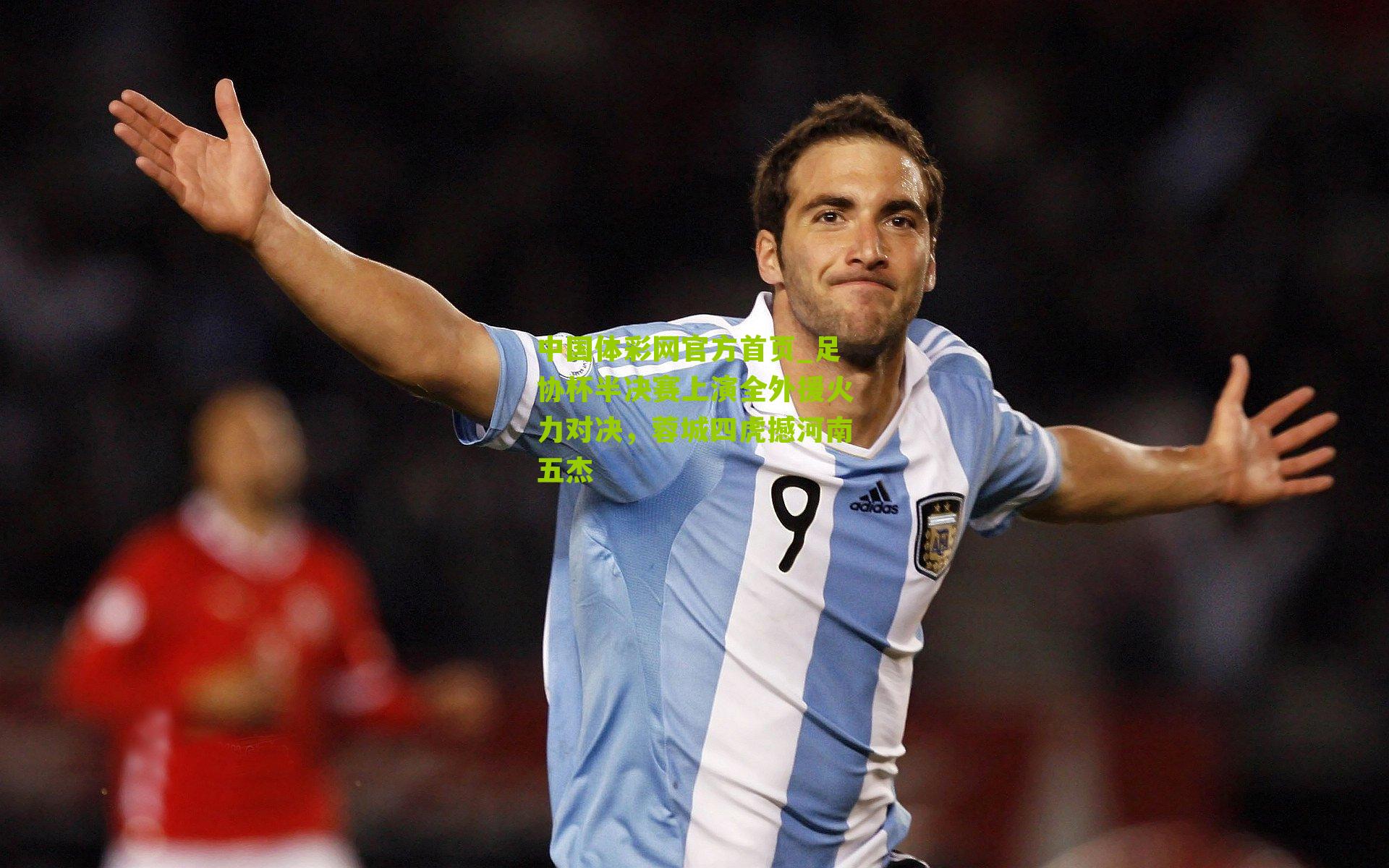 足协杯半决赛上演全外援火力对决，蓉城四虎撼河南五杰