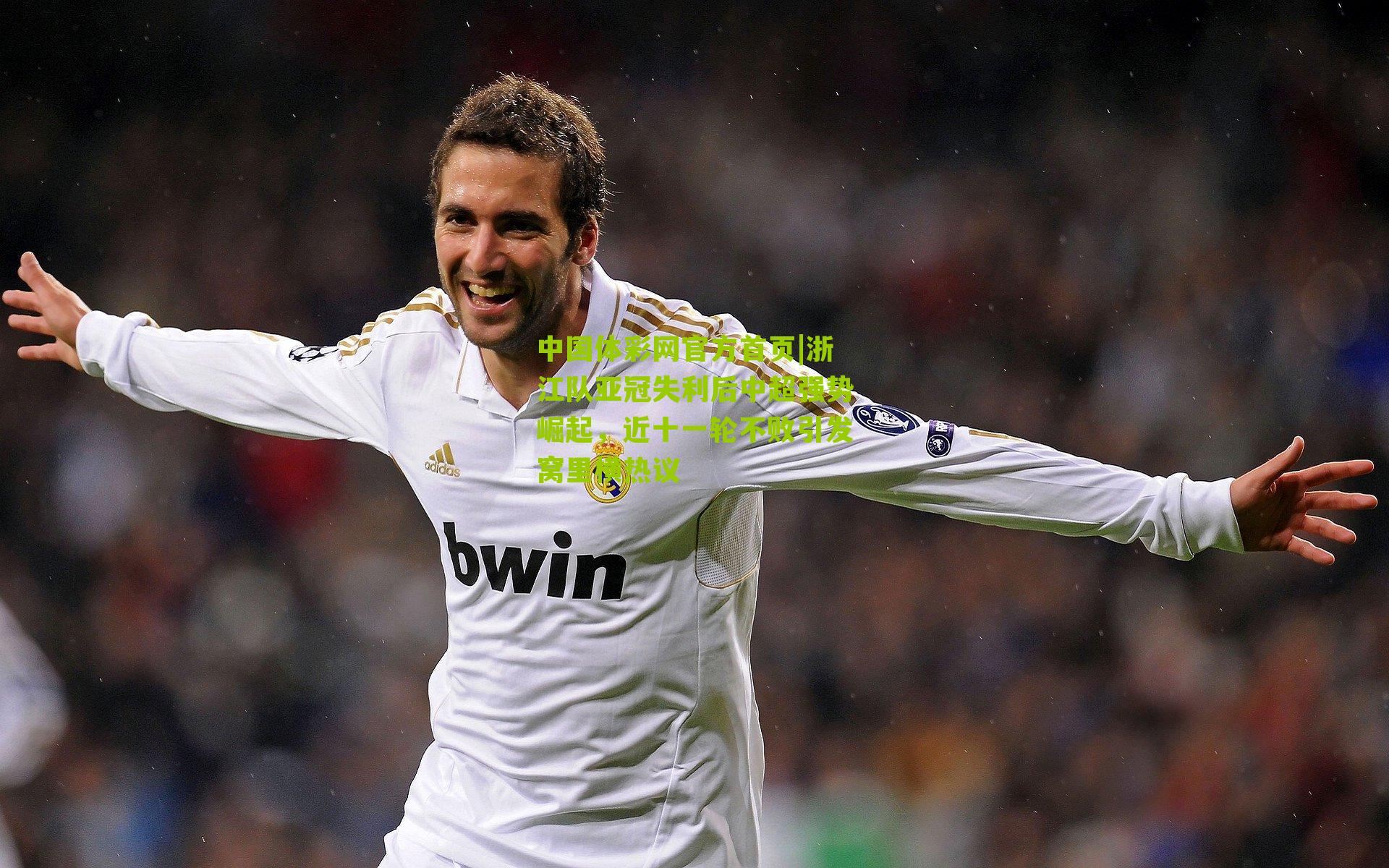 浙江队亚冠失利后中超强势崛起,近十一轮不败引发窝里横热议