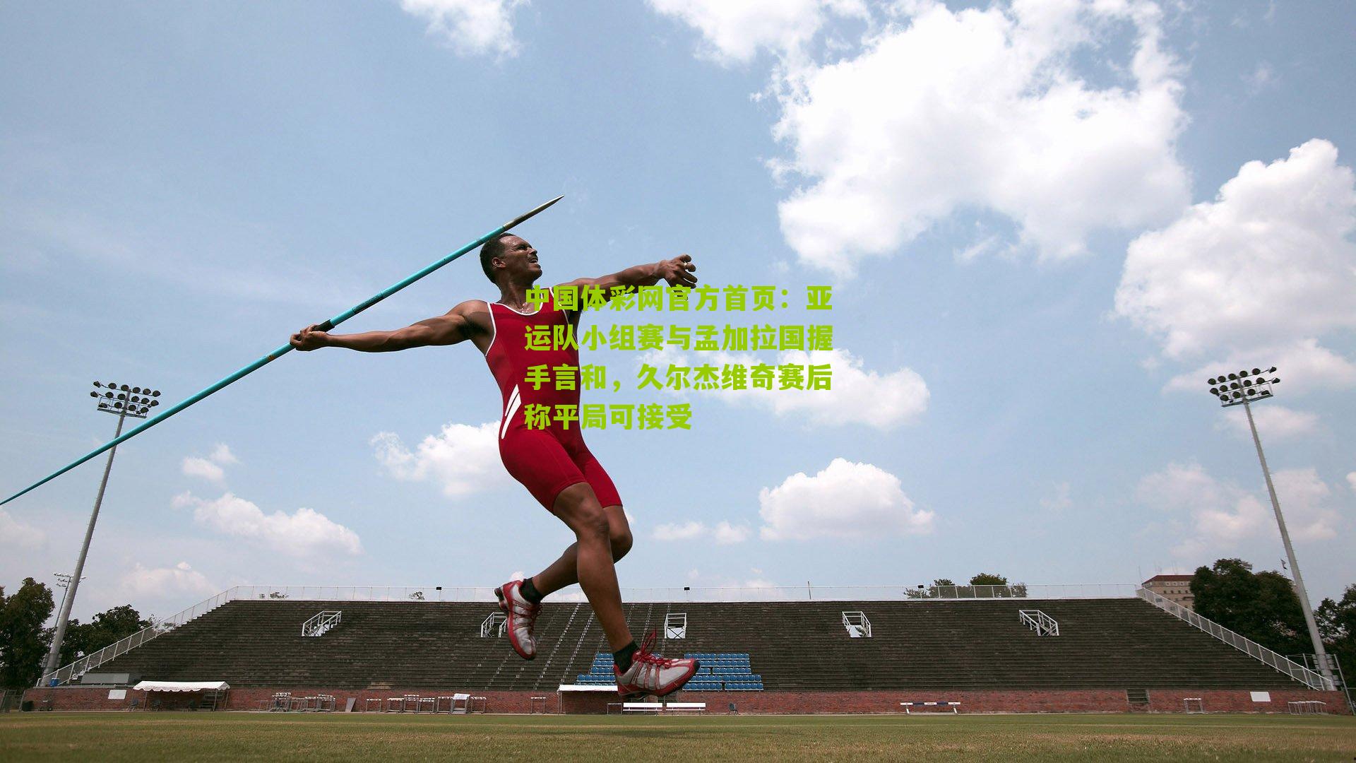 亚运队小组赛与孟加拉国握手言和，久尔杰维奇赛后称平局可接受