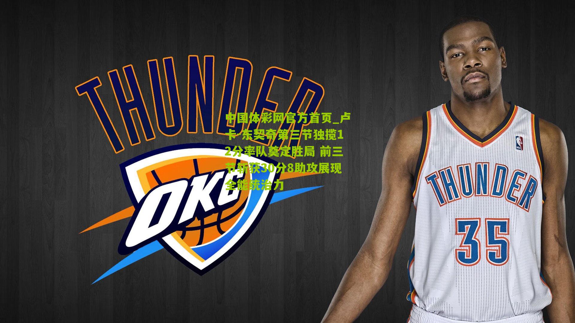 卢卡-东契奇第三节独揽12分率队奠定胜局 前三节斩获30分8助攻展现全能统治力