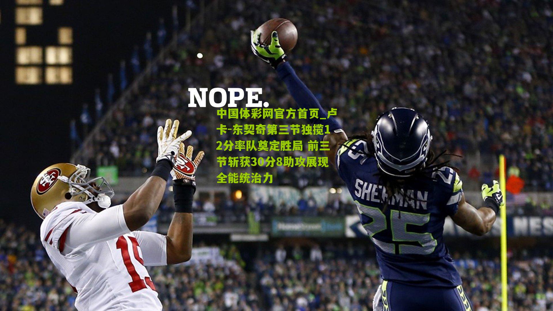 卢卡-东契奇第三节独揽12分率队奠定胜局 前三节斩获30分8助攻展现全能统治力