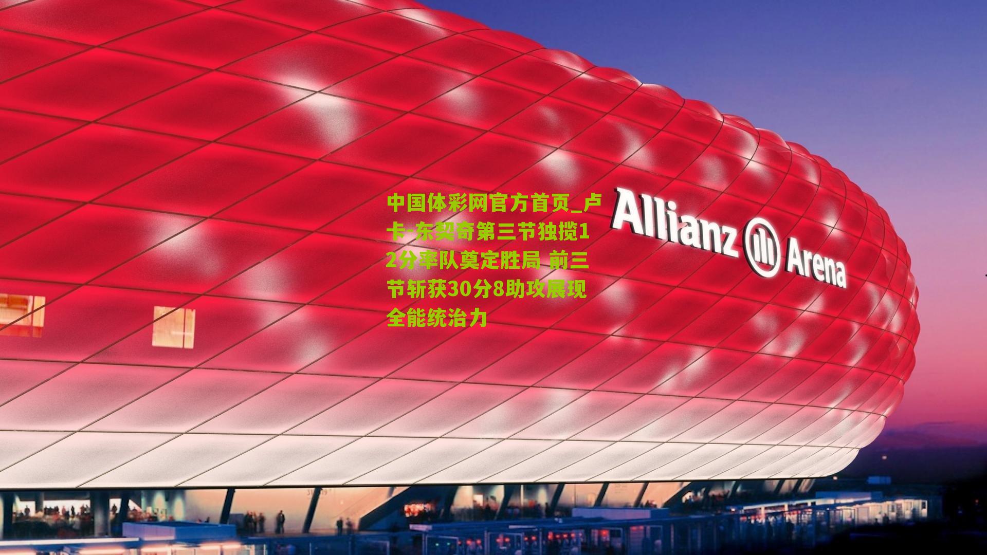 卢卡-东契奇第三节独揽12分率队奠定胜局 前三节斩获30分8助攻展现全能统治力