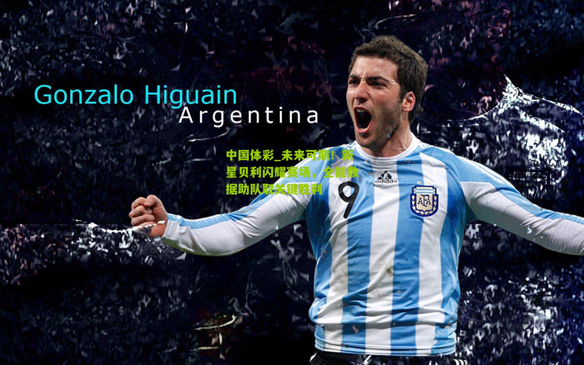 未来可期！新星贝利闪耀赛场，全能数据助队取关键胜利