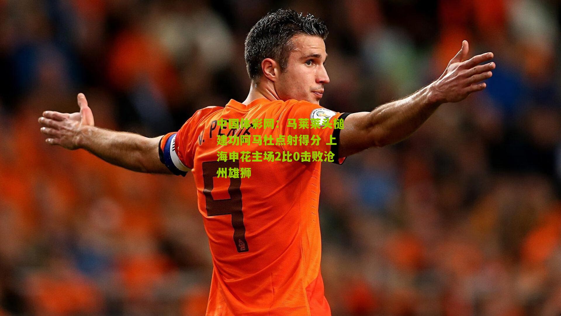 马莱莱头槌建功阿马杜点射得分 上海申花主场2比0击败沧州雄狮