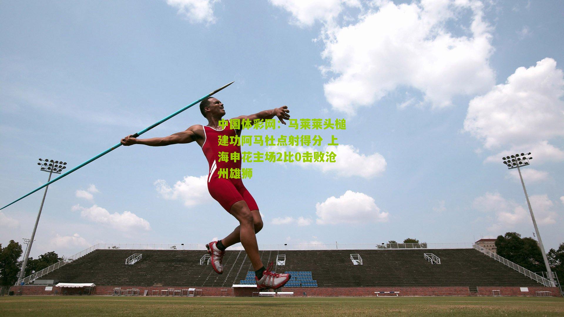 马莱莱头槌建功阿马杜点射得分 上海申花主场2比0击败沧州雄狮