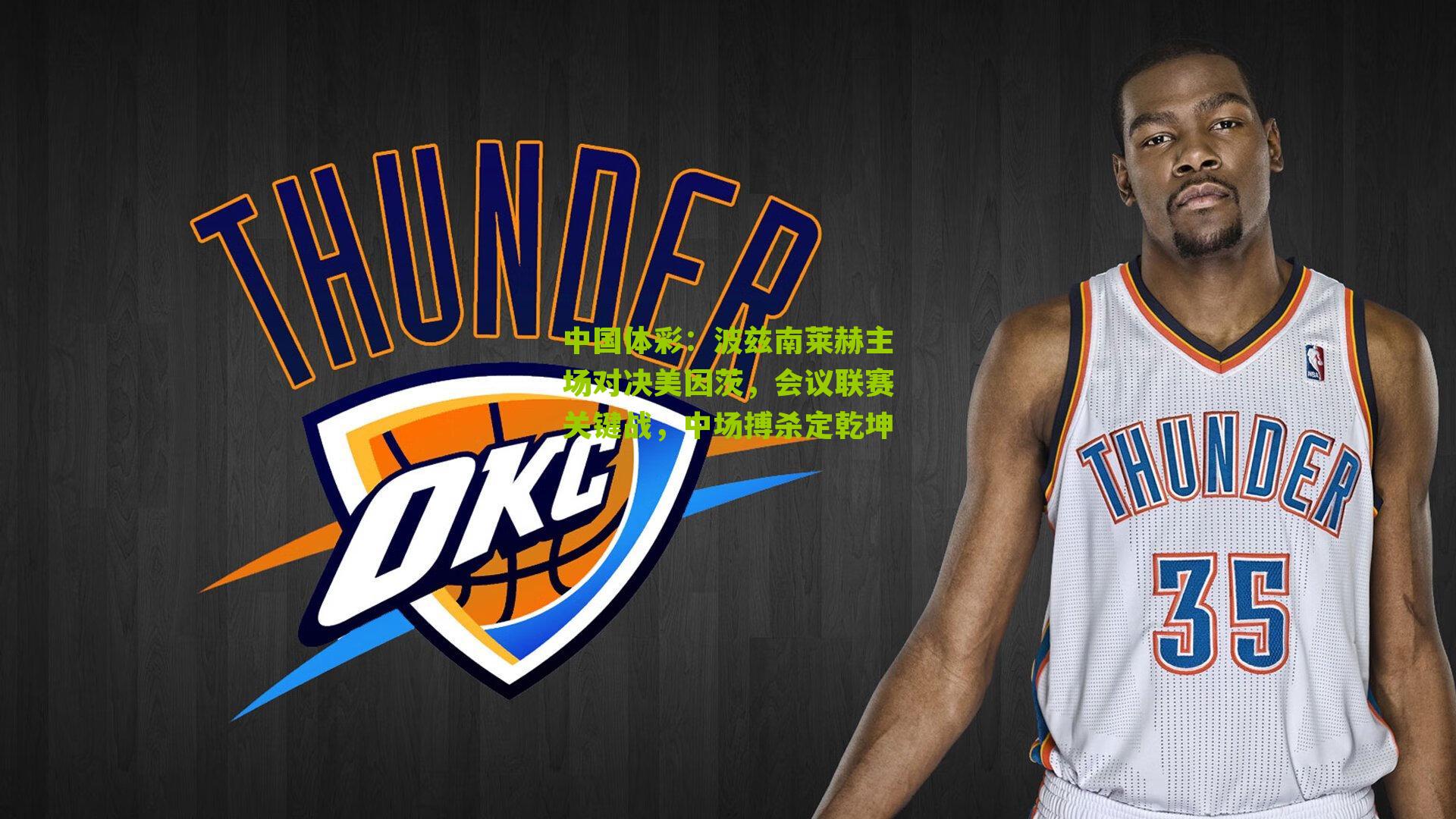 波兹南莱赫主场对决美因茨，会议联赛关键战，中场搏杀定乾坤