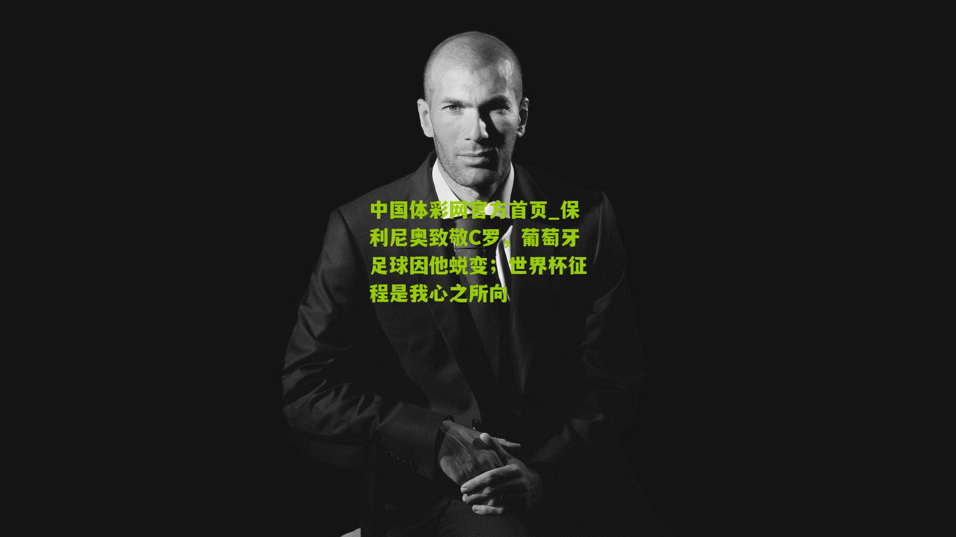 保利尼奥致敬C罗，葡萄牙足球因他蜕变；世界杯征程是我心之所向