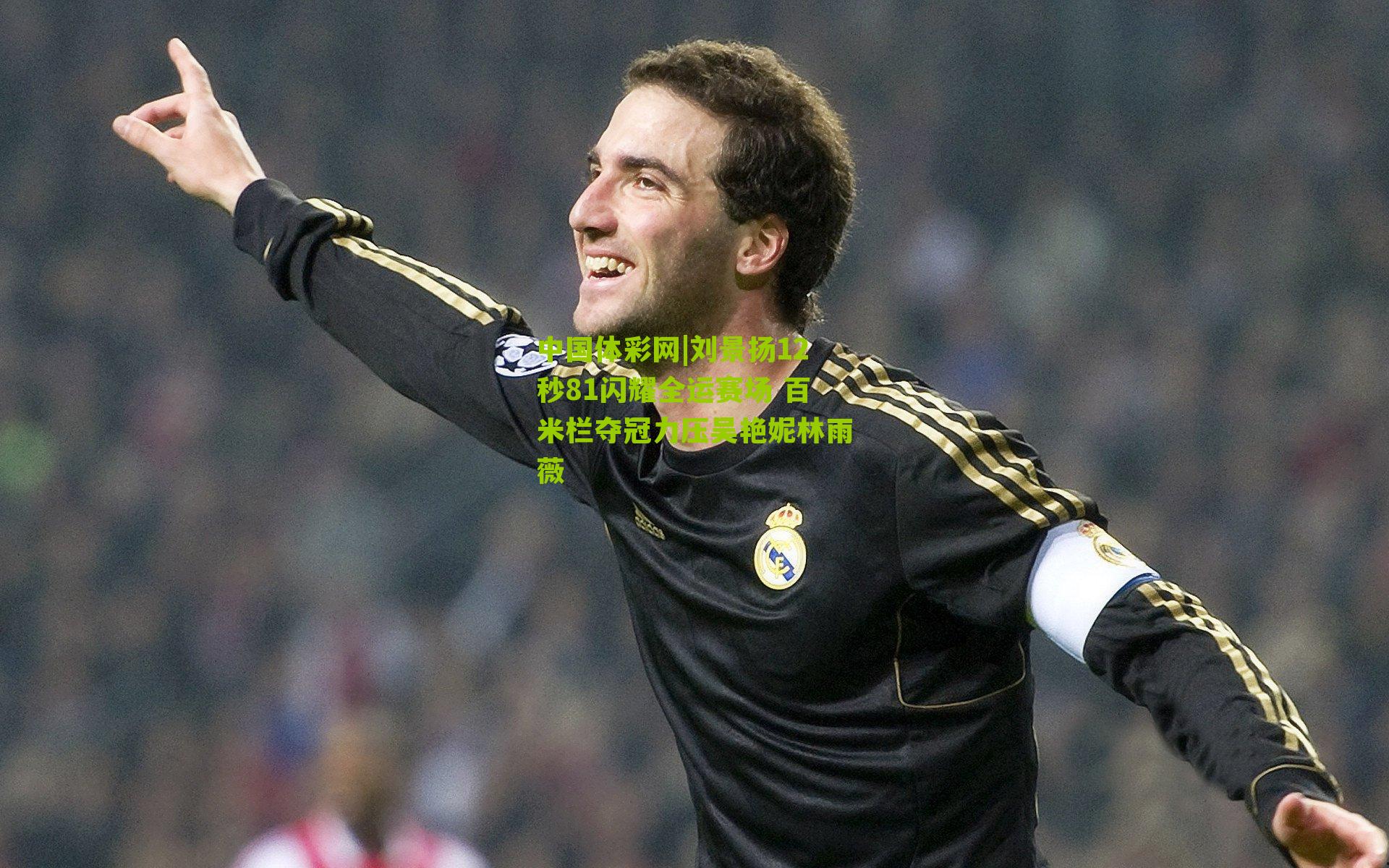 刘景扬12秒81闪耀全运赛场 百米栏夺冠力压吴艳妮林雨薇