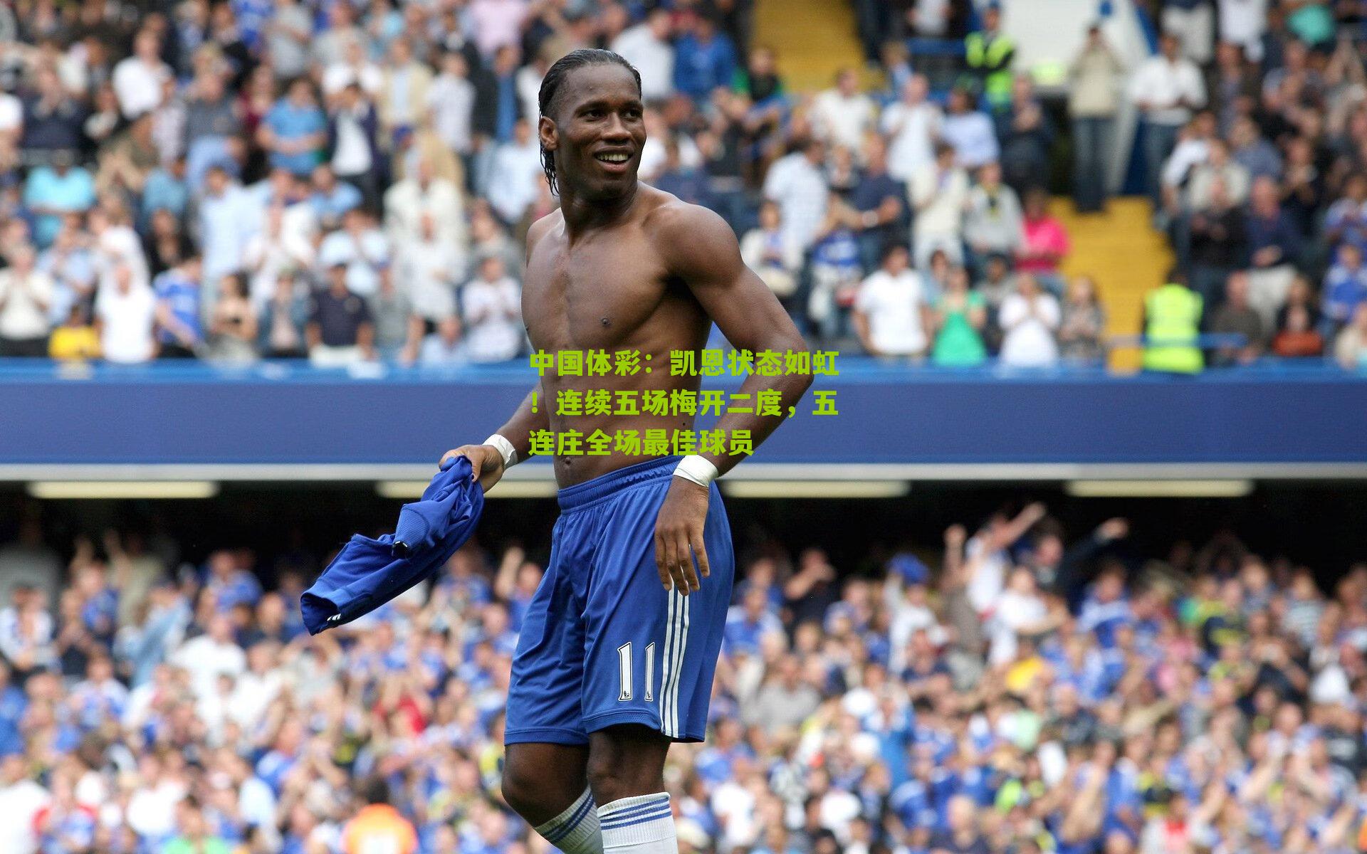 凯恩状态如虹！连续五场梅开二度，五连庄全场最佳球员