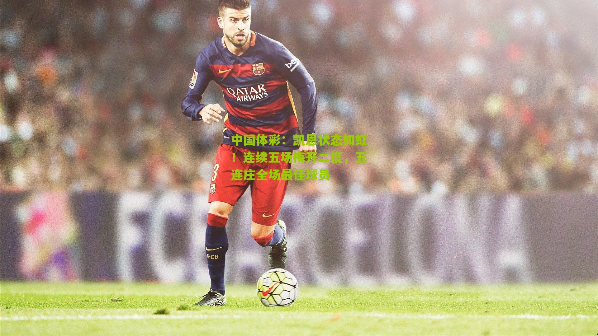 凯恩状态如虹！连续五场梅开二度，五连庄全场最佳球员