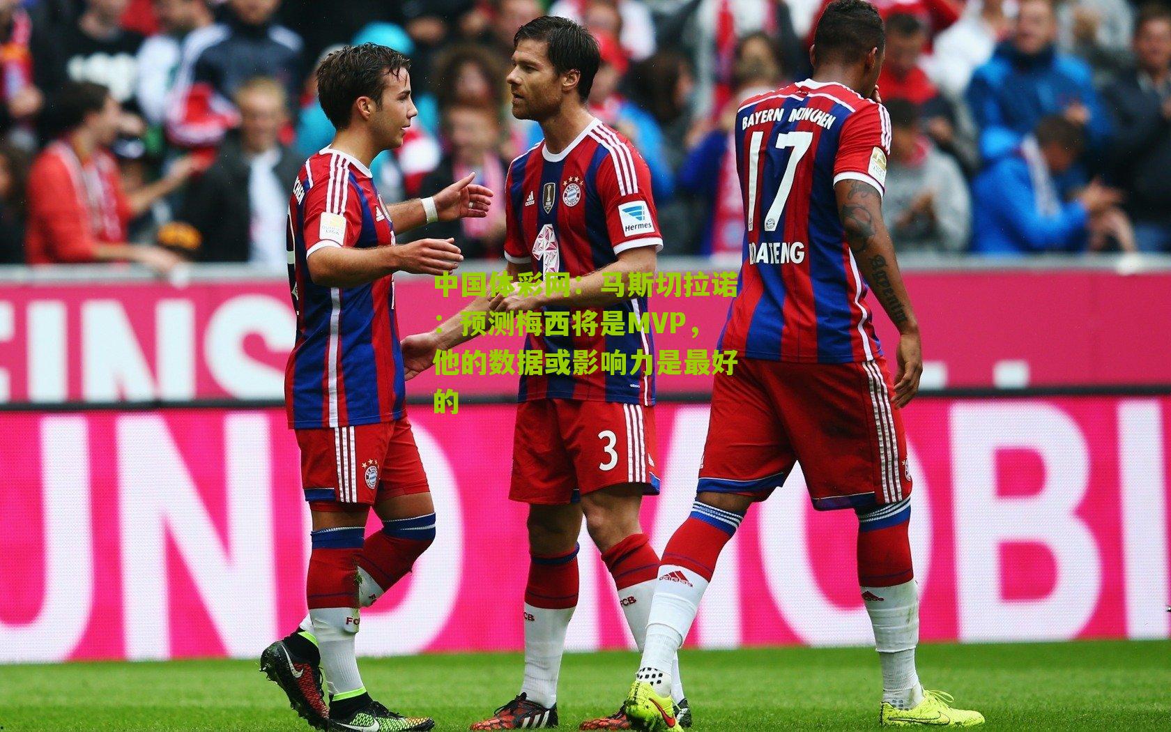 马斯切拉诺：预测梅西将是MVP，他的数据或影响力是最好的