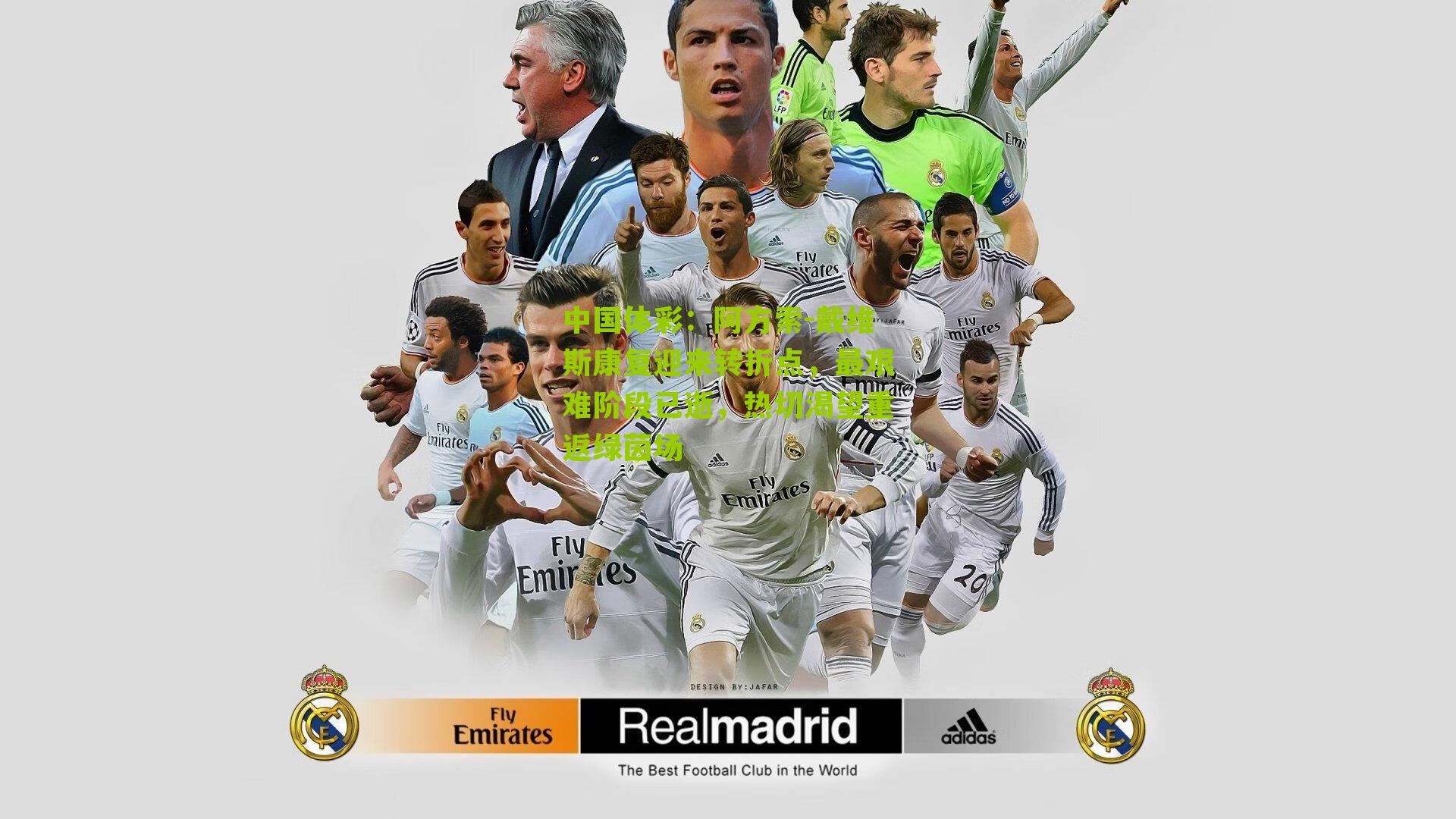 阿方索-戴维斯康复迎来转折点，最艰难阶段已逝，热切渴望重返绿茵场